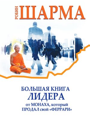 cover image of Большая книга лидера от монаха, который продал свой «феррари» (сборник)